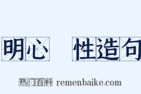 明心見性造句是什么意思的图片